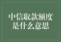 金融安全视野下的中信取款额度：定义、影响与应对策略