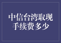 嘿！中信台湾取现手续费，真的让人瞠目结舌？！