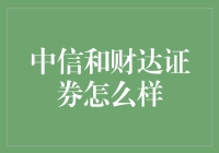 中信和财达证券：专业视角下的比较与选择指南