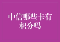 中信银行的卡积分查询：你真的知道你有多少积分吗？