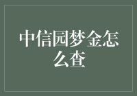 揭秘中信园梦金查询技巧