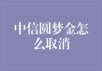 如何有效取消中信圆梦金服务：一份专业指南