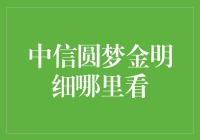 中信圆梦金细则何处寻？