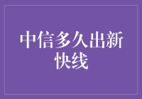 中信多久出新快线：从传统到未来的跨越