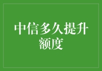 中信银行信用卡额度提升攻略：掌握提升技巧，轻松增加信用额度