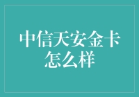 中信天安金卡：金卡控的福音还是钱包杀手？