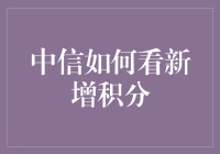 中信银行积分大作战：从新增积分看你的生活有多精彩