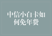 中信小白卡免年费攻略大揭秘：从羊毛党到理财高手的华丽转身