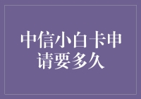 中信小白卡申请全攻略：如何在最短时间内获得批准