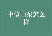 中信山东：不止于山东的神秘传说