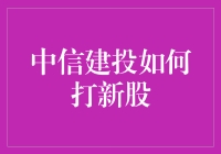 中信建投助力投资者成功打新股：策略、流程与注意事项