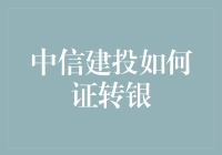 中信建投证券转银服务解析：一站式金融服务的转型与创新