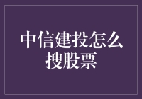 中信建投股票搜寻指南：从新手到老司机的股市漫游