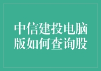 中信建投电脑版如何查询股票：一份详尽的操作指南