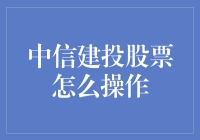 中信建投股票操作策略：把握市场脉搏，稳健投资