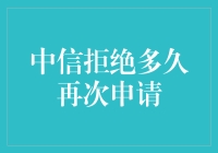 中信银行信用卡审批拒绝后的再申请策略及影响因素解析