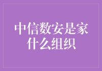 中信数安：数字资产保护的先锋组织