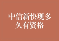 中信新快现的资格审核周期概述与提升策略