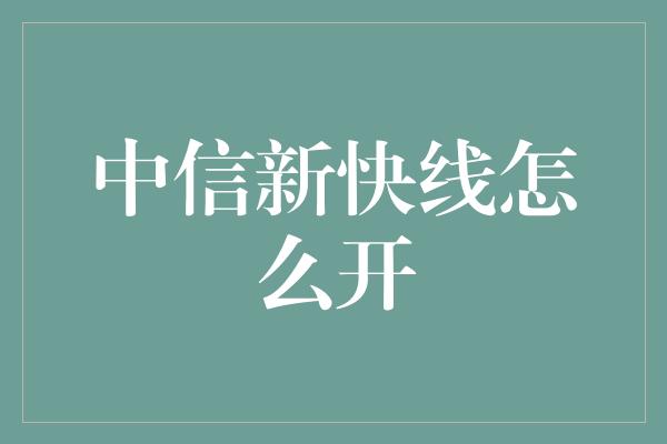 中信新快线怎么开