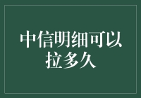 中信银行明细查询：最长可以追溯多远？