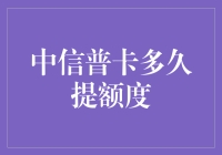 中信普卡提额度的秘诀