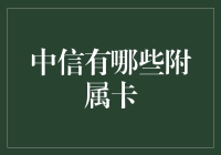 中信银行附属卡：全方位满足家庭金融需求