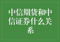 中信期货和中信证券：一对时常被误会的双胞胎