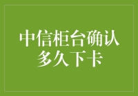 中信柜台确认信用卡审批进度与卡片制作时间解析