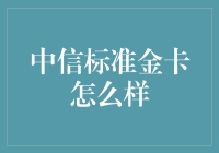 中信标准金卡：一场消费的盛宴，还附赠积分兑换大礼包