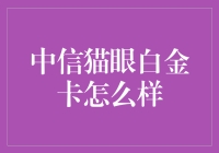 中信猫眼白金卡：影迷观影福利新宠还是高端消费权益鸡肋？