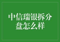 中信瑞银拆分盘真的可行吗？我们来探秘一下！