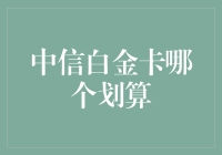 中信白金卡：何者最划算？如何玩转？