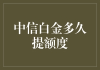 如何快速提升中信白金信用卡额度？