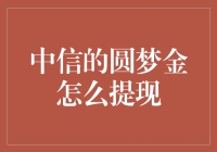 从中信圆梦金到手有余钱，我的提现之路充满曲折