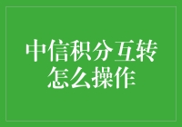 中信积分互转怎么操作？啊，这个互转还真是个迷人的词呢！