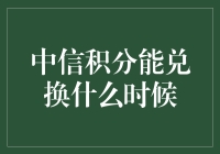 中国版积分过期恐惧症：中信积分兑换指南