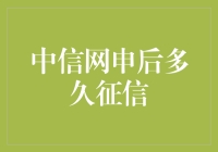 中信网申后多久征信？等你头发白，还是月下老人来敲门？