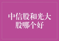 中信股份VS光大集团：金融巨擘的较量