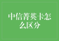 中信菁英卡的挑选与区分：如何选择最适合自己的高端信用卡