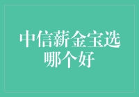 中信薪金宝：深度解析与优选指南