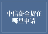 中信薪金贷？那是在哪儿申请的啊？