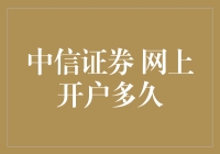 中信证券 网上开户多久？——揭秘你的钱包为啥总是空空如也