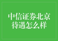 你是否对中信证券北京待遇充满了憧憬？让我们一探究竟！