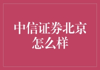 中信证券北京：金融行业的闪耀之星