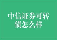 中信证券可转债投资价值分析：稳健与策略并行