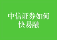 中信证券如何快易融？