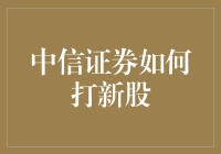 中信证券如何打新股，带你掌握股市的魔法棒