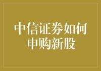 揭秘中信证券申购新股的神秘操作秘籍，让你轻松成为新股大神