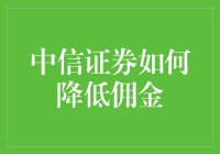 中信证券：如何用巧计将佣金降至冰点？