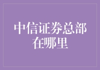 中信证券总部：从京城到珠江的奇幻之旅